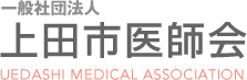 上田市医師会