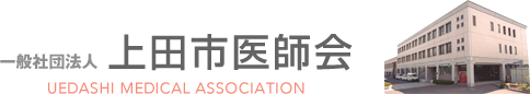 一般社団法人 上田市医師会