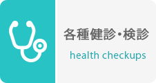 各種健診・検診
